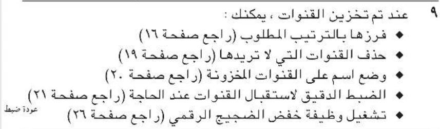 عند تم تخزين الquentوات ، يمكنك : فرزها بالترتيب المطلوب (راجع صفحة 17) حذف الquentوات التي لا تريدها (راجع صفحة 19) وضع اسم على الquentوات المخزione (راجع صفحة 20) الضبط_Idقيق لاستقبال الquentوات عند الحاجة (راجع صفحة 21) تشغيل وظيفة خفض الضجبج الرقمي (راجع صفحة 22) عمردة ض tight