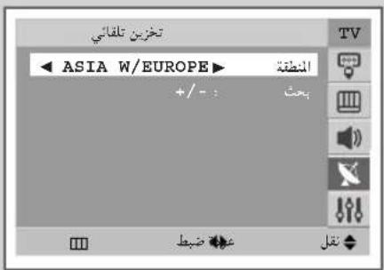 تغزین تلقائي ◀ ASIA W/EUROPE ▶ +/- : النقطة يُحْتَ TV مُعْضِبْرَ تَقَلَ