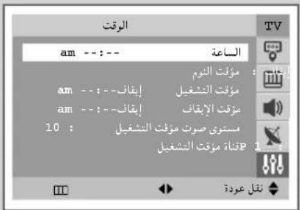 الوقت am -- :-- الساعة مُؤقت النمر am -- :-- إِيقان am -- :-- إِيقان 10 : مستوى صوت م Souت التش Greil قناة م Souت التش Greil P نقل عودة