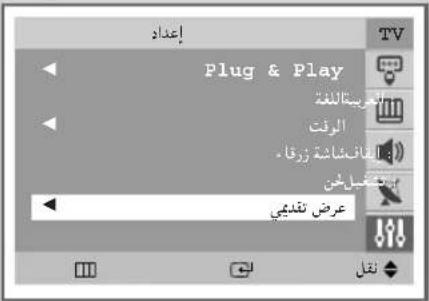 إعداد Plug & Play العربية للغة الوقت القائىشاسة زرقا الص EFICIL خن عرض تغديي TV الرقم