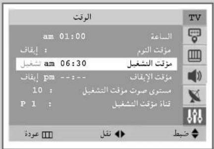 الوقت am 01:00 إِقَان : مُؤْتَرَ الْمُرْ شَغَيل am 06:30 إِقَان pm --;-- 10 : مُؤْتَرَ الْإِفَاقِ P 1 : مُسْتَوْرِي صُوت مُزُفَتَ الْشَغَيل مُؤْتَرَ الْإِفَاقِ مُزُفَتَ الْشَغَيل مُزُفَتَ الْشَغَيل مُزُفَتَ الْشَغَيل مُزُفَتَ الْشَغَيل مُزُفَتَ الْشَغَيل مُزُفَتَ الْشَغَيل مُزُفَتَ الْشَغَيل مُذَا مُزُفَتَ الْشَغَيل صُبْط عَوْدٍه نَقَل