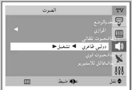 الصوت TV بسمتخده العوضع الموازي إِقَانْحُسوت نَلَقَاني دُولبي ظ蒿ري إِفَنْحُسوت نُوي إِفَانْمَاعَلٍ لَا إستير و عَلَّ ضَيْط نَلَّل