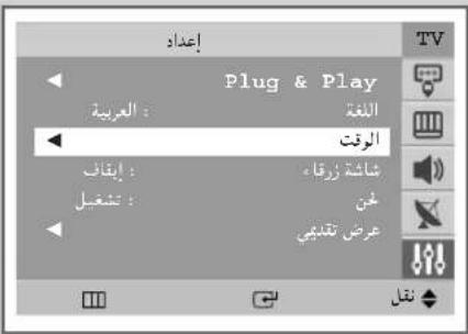 إعداد Plug & Play العربية : اللغة الوقت إيقاف : شاشة زرقاء من تشغيل عرض تقدمفي TV م translation