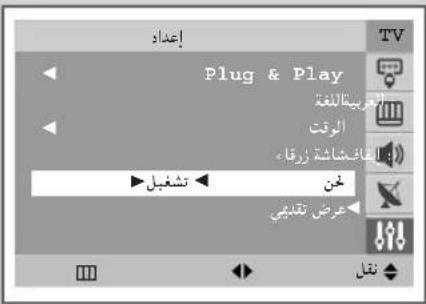 إعداد Plug & Play العربية للغة الوقت القائها شاشة زرقاء ش Competitive لخن عرض تقدمباني TV م translation