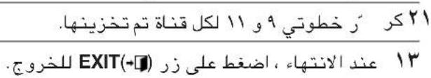 ٢١ کر رَ خطوي ٩ و ١١ لكل قنناة تم تخزینها. ١٣ عند الانتها، اضغط على زر (→) للخروج. EXIT(→)