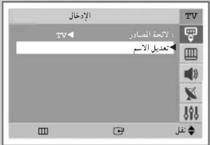 الإدخال TV← لاسته العصادر تعداد الاسم TV تقل