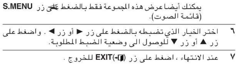 S.MENU يمكنك أيضا عرض هذه المجموعة فقط بال thường على زر (قائمة الصوت) -acCTR الخيار الذي تضبطة بال手指ط على زر ▶ أو زر . واضغط على زر ▲ أو زر ▼ للوصول الى وضعية الضبط المطلوبة. ٦ عند الانتهاء، اضغط على زر (EXIT) للخروج .