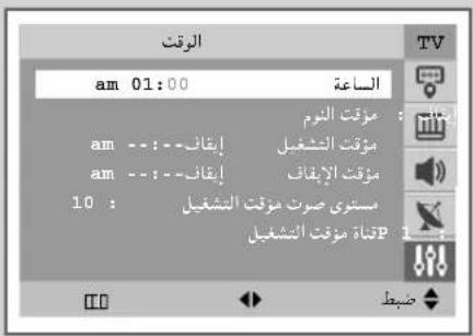 الوقت am 01:00 الساعة مۇكت التر NOM : am -- :-- إيقاق مۇكت النشغيل am -- :-- إيقاق مۇكت الإ INFAC 10 : مستوى صوت مؤكت النشغيل متناة مؤكت النشغيل P صبط