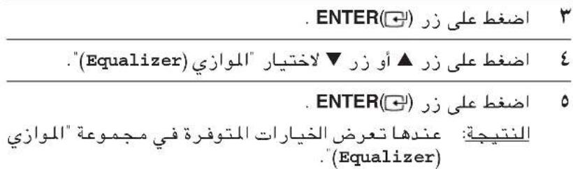 . ENTER(الله) ٢ ."(Equalizer) (الله) ٤ . ENTER(الله) ٥ النتيجة: عندها تعرض الخيارات المتوفرة في مجموعة "الوازي" ."(Equalizer)