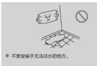 ● 不要安装于无法排水的地方。