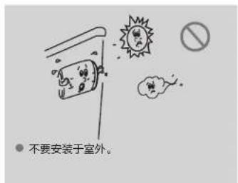 不要安装于室外。