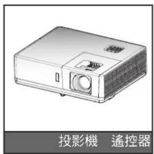 投影機 遙控器