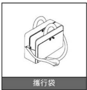 攜行袋