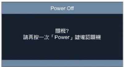 Power Off 關機? 請再按一次「Power」總確認關機