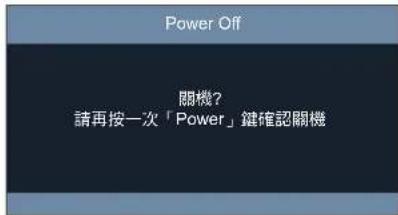 Power Off 關機? 請再按一次「Power」鍵確認關機