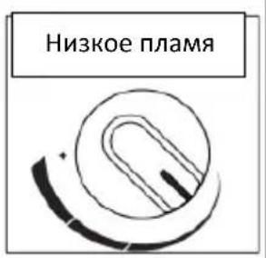 Низкое пламя