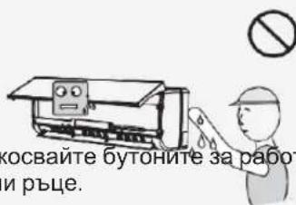 косвайте бутоните за рабо и ръце.