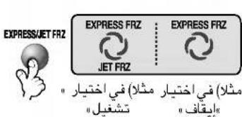EXPRESS/JET FRZ EXPRESS FRZ : EXPRESS FRZ JET FRZ "مثلا) في اختيار مثلا) في اختيار "تشغيل "اب Pharmaceuticals"