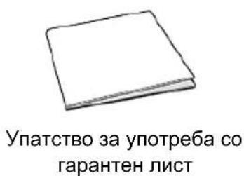 Упатство за употреба со гарантен лист