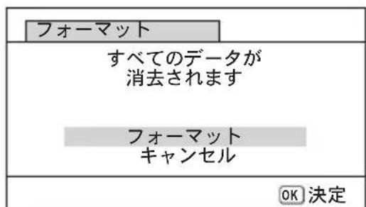 フォーマット すべてのデータが 消去されます フォーマット キャンセル OK 決定