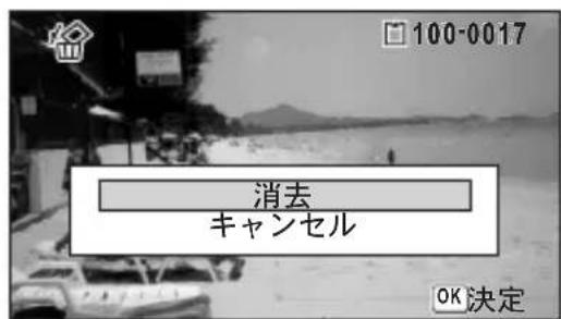 100-0017 消去 キャンセル OK決定