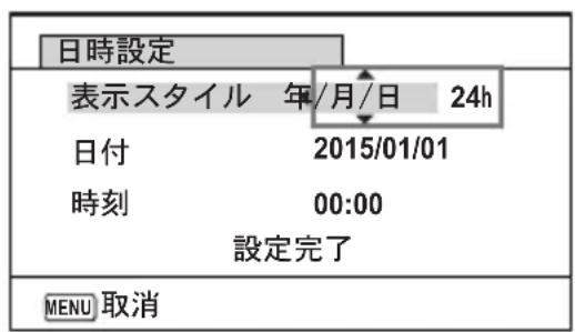 日時設定 表示スタイル 年/月/日 24h 日付 2015/01/01 時刻 00:00 設定完了 MENU 取消