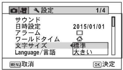 設定 1/4 サウンド 日時設定 2015/01/01 アラーム ワールドタイム 文字サイズ 標準 Language/言語 大きい MENU 取消 OK 決定