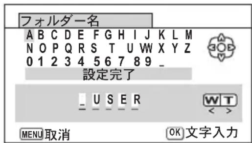 フォルダー名 A B C D E F G H I J K L M N O P Q R S T U W X Y Z 0 1 2 3 4 5 6 7 8 9 _ 設定完了 _ U S E R W T < MENU 取消 OK 文字入力