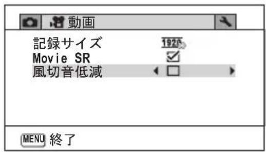 動画 記録サイズ 1920 Movie SR ✓ 風切音低減 < □ > MENU 終了