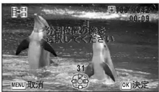 日名 日100-00:22 00:09 分割位置の依を 選決してください 31 MENU 取消 OK 決定