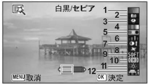 白黒/セビア 1 2 3 4 5 6 7 8 9 SOFT 10 11 12 MENU 取消 OK 決定