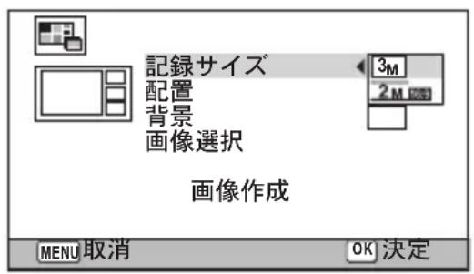 記録サイズ 3M 配置 2M 背景 画像選択 画像作成 MENU 取消 OK 決定
