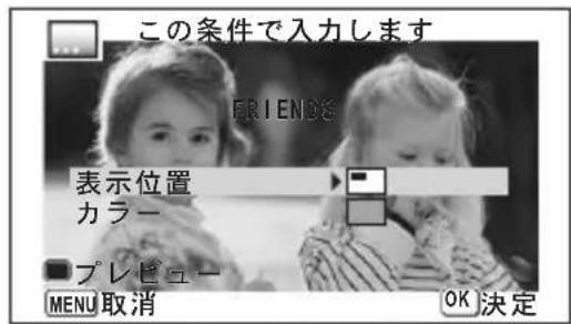 この条件で入力します FRIENDS 表示位置 カラー ■プレビュー MENU 取消 OK 決定
