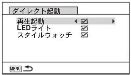 ダイレクト起動 再生起動 LEDライト スタイルウォッチ MENU →