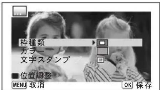 枠種類 カラー 文字スタンプ ■位置調整 MENU 取消 OK 保存