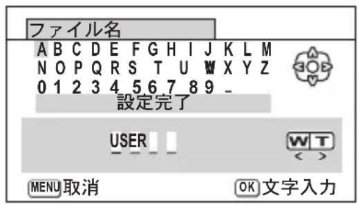 ファイル名 A B C D E F G H I J K L M N O P Q R S T U W X Y Z 0 1 2 3 4 5 6 7 8 9 _ 設定完了 USER W T << > MENU 取消 OK 文字入力