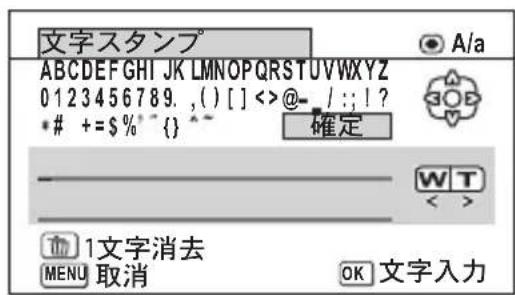 文字スタンプ ABCDEFGHIJKLMNOPQRSTUVWXYZ 0123456789. ,() [ ] <>@- / : ; ! ? * # + = $ % ^ { } ^ _ 確定 W T < 1文字消去 MENU 取消 OK 文字入力