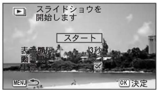 スライドショウを 開始します スタート 表示閥隔 3秒 画面果 果盲 MENU OK 決定