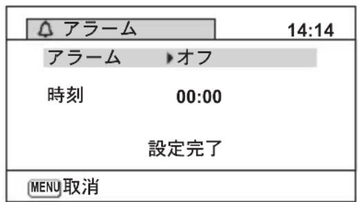 アラーム 14:14 アラーム ▶オフ 時刻 00:00 設定完了 MENU取消