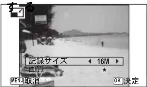 する 記録サイズ ◀ 16M ▶ 画質 MENU 取消 OK 決定