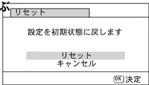 リセット 設定を初期状態に戻します リセット キャンセル OK 決定