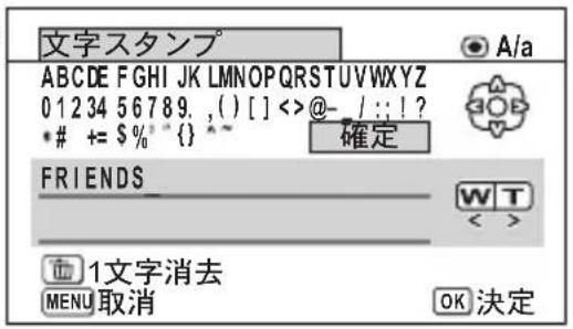 文字スタンプ A/a ABCDE F GHI JK LMNOP Q RST UVWXYZ 0 1 2 3 4 5 6 7 8 9. , ( ) [ ] < > @- / : : ! ? * # += $ % * { } * 確定 FRIENDS W T < 1文字消去 MENU 取消 OK 決定