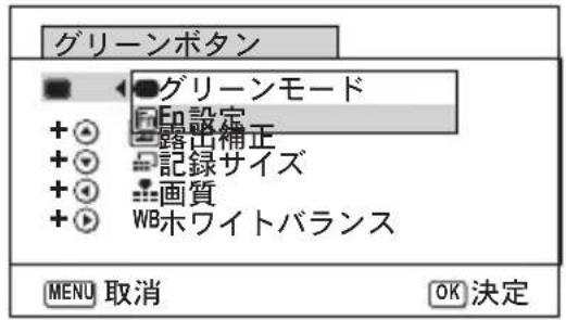 グリーンボタン ● グリーンモード + ○ 録出補正 + ○ 記録サイズ + ○ 画質 + ○ WBホワイトバランス MENU 取消 OK 決定