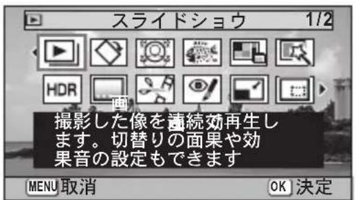 スライドショウ 1/2 撮影した像を連続効再生します。切替りの面果や効果音の設定もできます MENU 取消 OK 決定