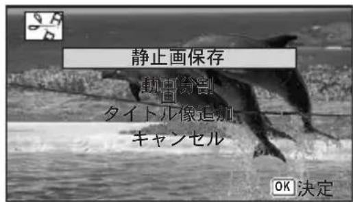 静止画保存 動画分割 タイトル像追加 キャンセル OK 決定