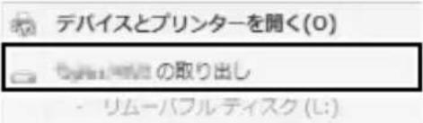 デバイスとプリンターを開く(0) の取り出し リムーバフルティスク(L: