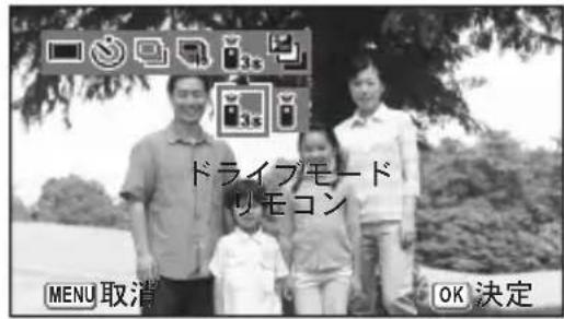 ドライブモード リモコン MENU 取消 OK 決定