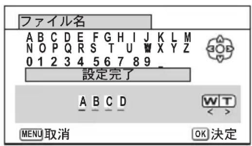 ファイル名 A B C D E F G H I J K L M N O P Q R S T U W X Y Z 0 1 2 3 4 5 6 7 8 9 設定完了 A B C D W T < MENU 取消 OK 決定