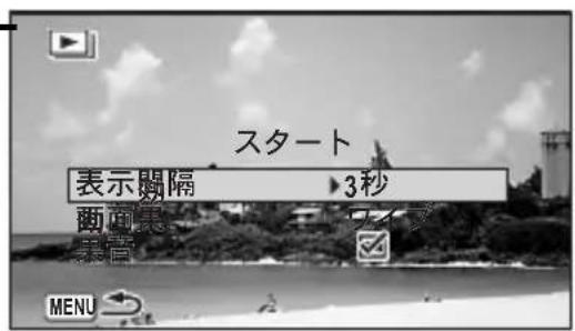 スタート 表示關隔 ▶3秒 画面表 畫章 MENU