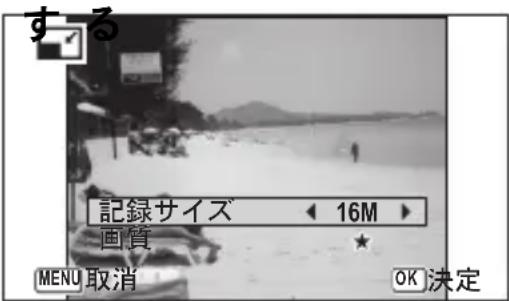 する 記録サイズ ◀ 16M ▶ 画質 MENU 取消 OK 決定
